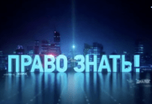Право знать последний выпуск
