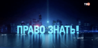 Право знать последний выпуск