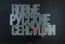 Новые русские сенсации
