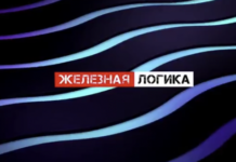 Железная логика с Сергеем Михеевым