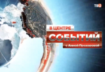 В центре событий с Анной Прохоровой