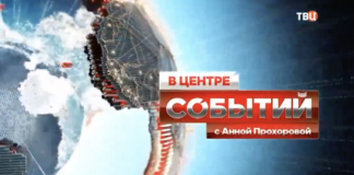 В центре событий с Анной Прохоровой 07.08.2026 новый выпуск смотреть онлайн В центре событий с Анной Прохоровой