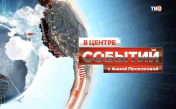 В центре событий с Анной Прохоровой 07.08.2026 новый выпуск смотреть онлайн В центре событий с Анной Прохоровой
