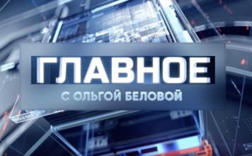 Здравствуйте, товарищи с Ольгой Беловой от 10.07.2026 последний выпуск сегодня Главное с Ольгой Беловой