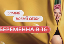 Беременна в 16 - 7 сезон 2023