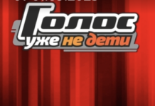 Голос Дети