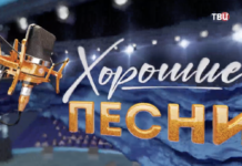 Хорошие песни 6.10.2023 смотреть онлайн