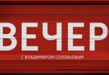 Вечер с Соловьёвымвыпуск